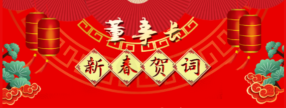 市政公用集團(tuán)黨委委員、江西長運黨委書記、董事長王曉2021新春賀詞