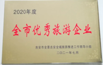 吉安長運 獲得吉安市2020年度“全市優(yōu)秀旅游企業(yè)”榮譽稱號