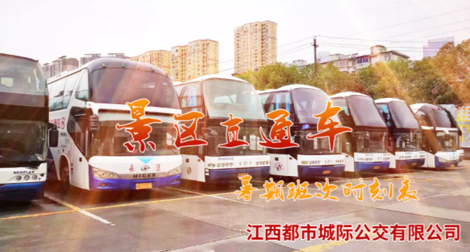 都市城際公交景區(qū)直通車(chē)暑期班次時(shí)刻表