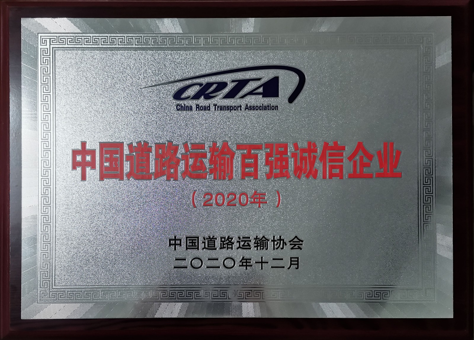 2020年度中國道路運輸百強誠信企業(yè)