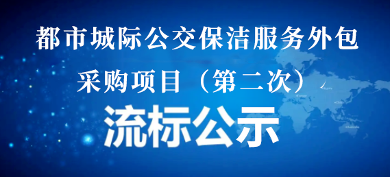 都市城際公交保潔服務(wù)外包采購項目（第二次）流標(biāo)公示