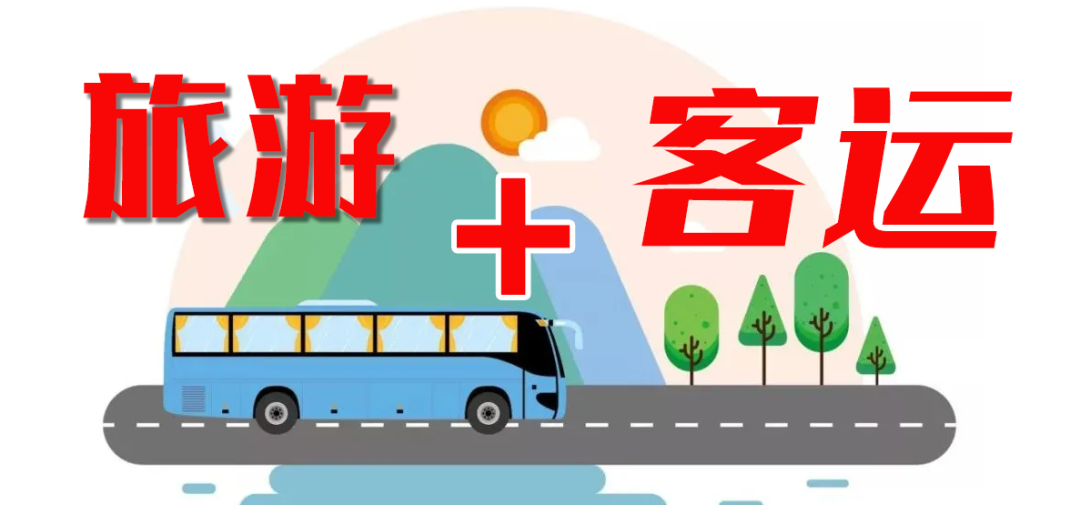 這個(gè)“五一”，“客運(yùn)+旅游”模式全面發(fā)力