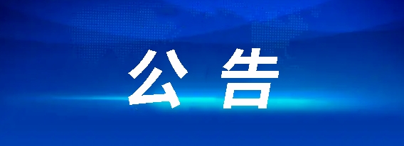 馬鞍山長運客運有限責(zé)任公司招聘公告