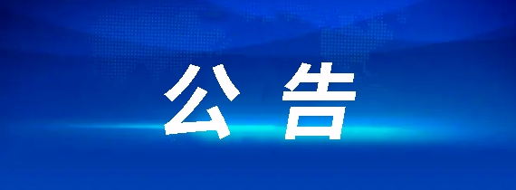 昌南客運(yùn)驛站建設(shè)項(xiàng)目競爭性談判公告