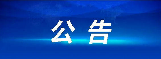 江西長運(yùn)八一大道電子市場停車場充電站項(xiàng)目招標(biāo)公告