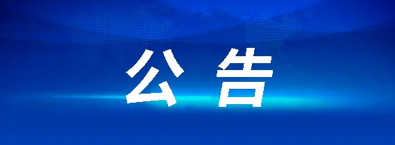 九江長(zhǎng)運(yùn)武寧5輛客車采購(gòu)項(xiàng)目招標(biāo)公告（第二次）