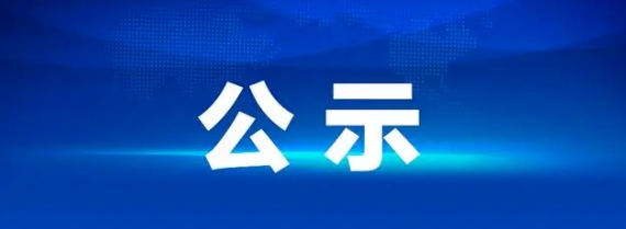 撫州長運(yùn) 10 輛定制客車采購項目中標(biāo)候選人公示