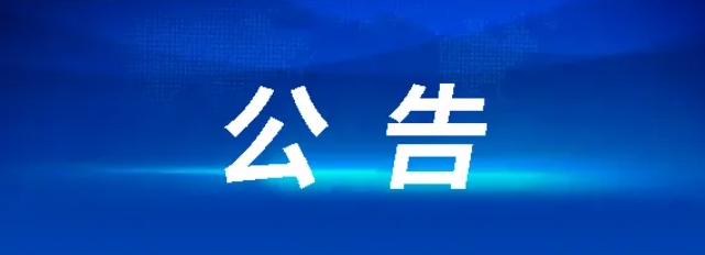 關(guān)于徐坊客運(yùn)站調(diào)整站級(jí)的公告